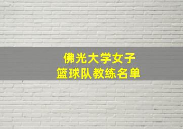 佛光大学女子篮球队教练名单