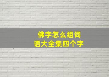 佛字怎么组词语大全集四个字