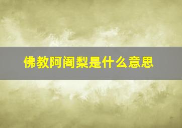 佛教阿阇梨是什么意思