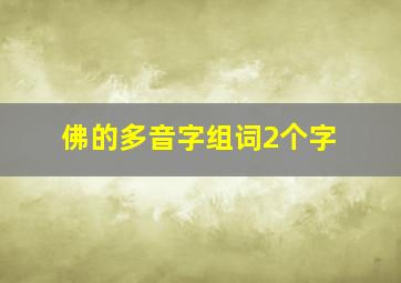 佛的多音字组词2个字