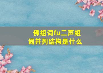 佛组词fu二声组词并列结构是什么