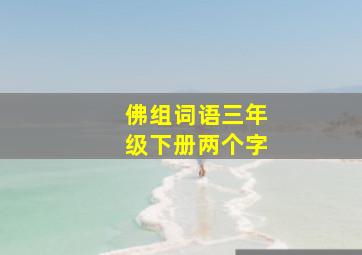 佛组词语三年级下册两个字