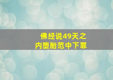 佛经说49天之内堕胎范中下罪