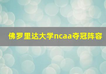 佛罗里达大学ncaa夺冠阵容