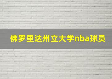 佛罗里达州立大学nba球员