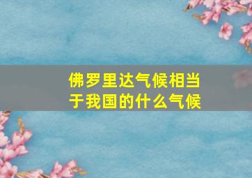 佛罗里达气候相当于我国的什么气候