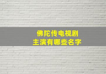 佛陀传电视剧主演有哪些名字