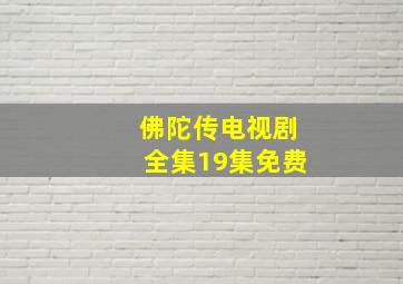 佛陀传电视剧全集19集免费