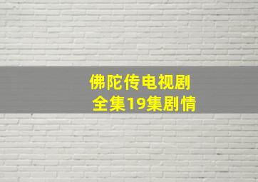 佛陀传电视剧全集19集剧情