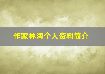 作家林海个人资料简介