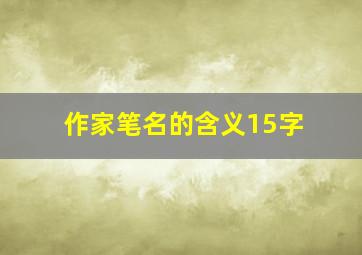 作家笔名的含义15字