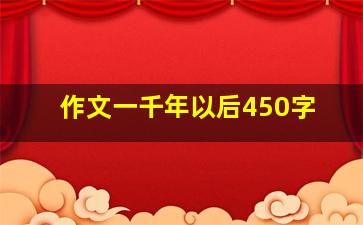 作文一千年以后450字