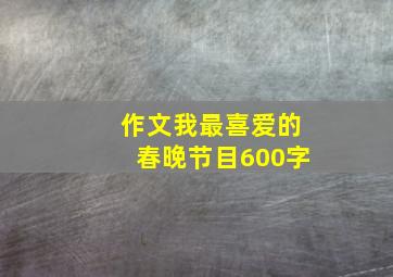 作文我最喜爱的春晚节目600字