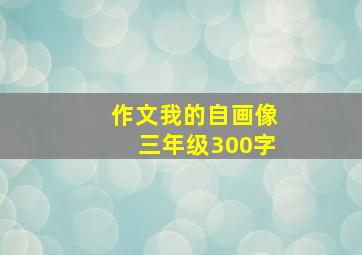 作文我的自画像三年级300字