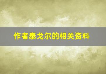 作者泰戈尔的相关资料