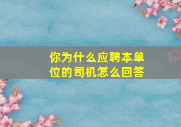 你为什么应聘本单位的司机怎么回答