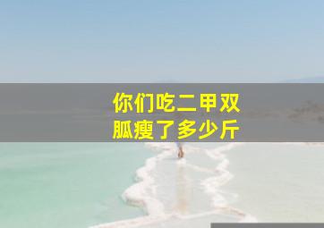 你们吃二甲双胍瘦了多少斤