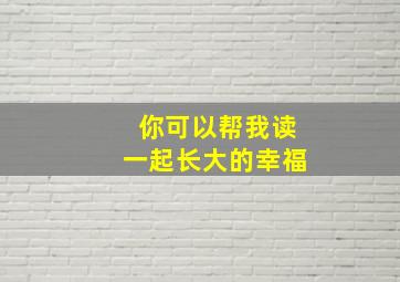 你可以帮我读一起长大的幸福