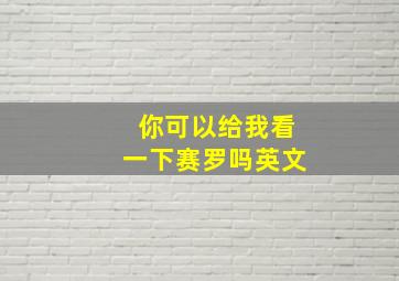 你可以给我看一下赛罗吗英文