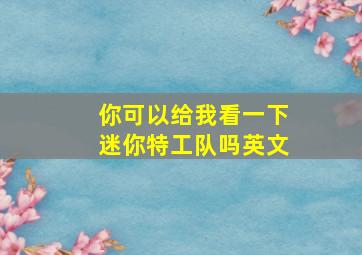 你可以给我看一下迷你特工队吗英文