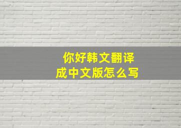 你好韩文翻译成中文版怎么写