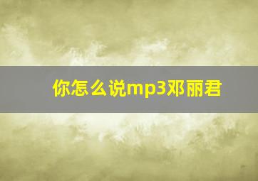 你怎么说mp3邓丽君