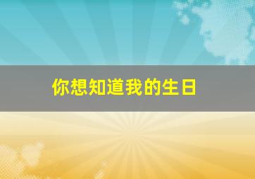 你想知道我的生日