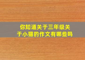 你知道关于三年级关于小猫的作文有哪些吗