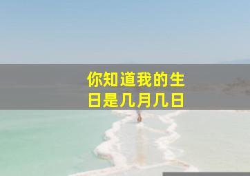 你知道我的生日是几月几日