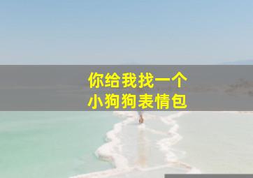 你给我找一个小狗狗表情包