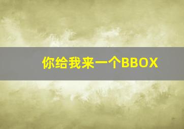 你给我来一个BBOX