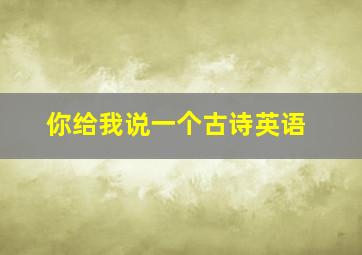 你给我说一个古诗英语