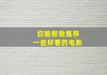 你能帮我推荐一些好看的电影