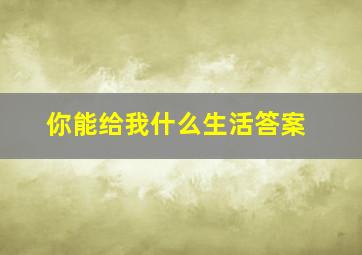 你能给我什么生活答案