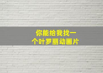 你能给我找一个叶罗丽动画片