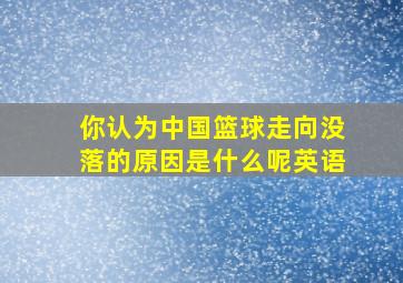 你认为中国篮球走向没落的原因是什么呢英语