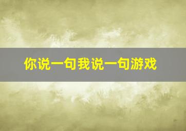 你说一句我说一句游戏