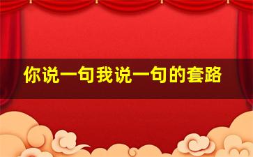 你说一句我说一句的套路