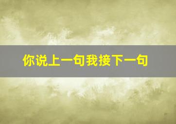 你说上一句我接下一句