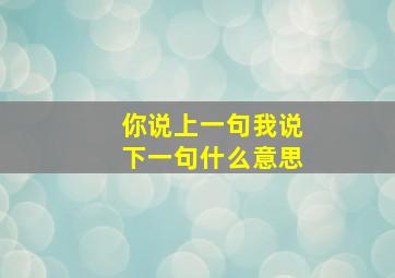 你说上一句我说下一句什么意思