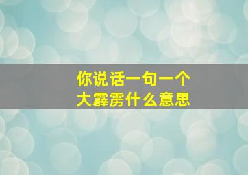 你说话一句一个大霹雳什么意思