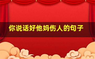 你说话好他妈伤人的句子