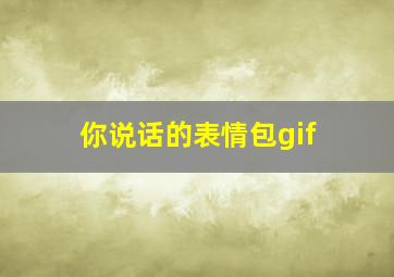 你说话的表情包gif