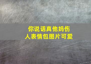 你说话真他妈伤人表情包图片可爱