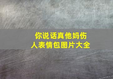 你说话真他妈伤人表情包图片大全