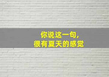 你说这一句,很有夏天的感觉