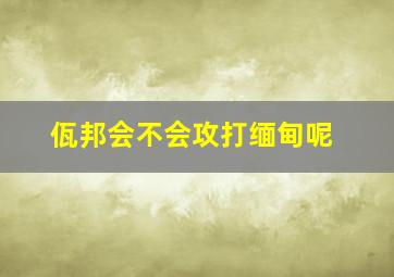 佤邦会不会攻打缅甸呢