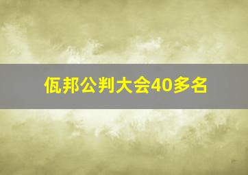 佤邦公判大会40多名