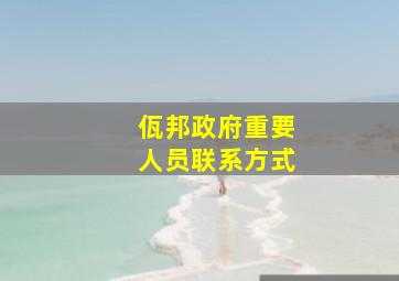 佤邦政府重要人员联系方式