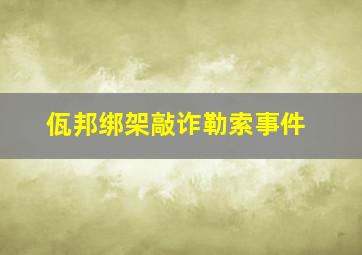 佤邦绑架敲诈勒索事件